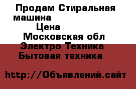  Продам Стиральная машина  samsung wf-s861 › Цена ­ 1 800 - Московская обл. Электро-Техника » Бытовая техника   